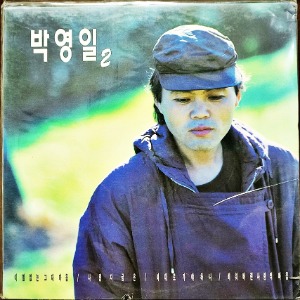 박영일 2집 / 미개봉 LP