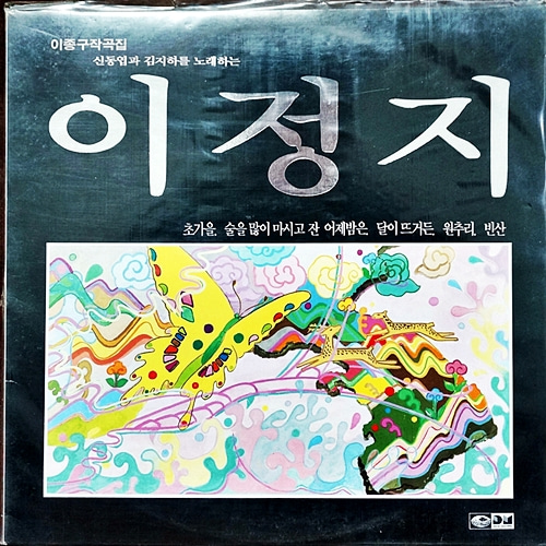 신동엽과 김지하를 노래하는 이정지 / LP