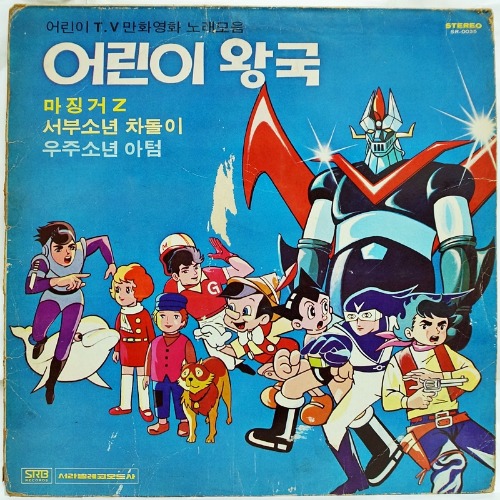 어린이 왕국 1 - 마징거Z, 서부소년 차돌이, 우주소년 아텀 / 만화영화 주제가 LP, 1976년