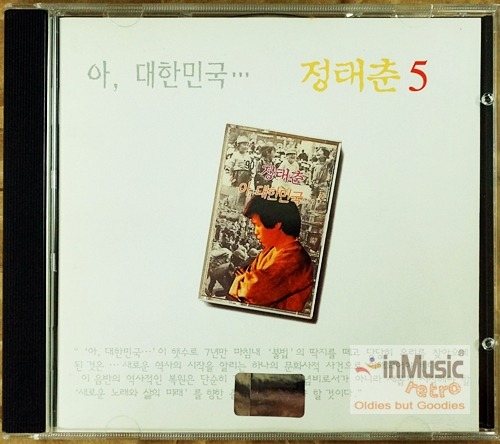 정태춘 5집 - 아, 대한민국… / CD
