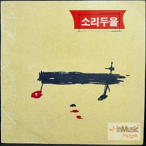 소리두울 LP - 장필순, 김선희 데뷔작 &amp; 유일작