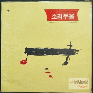 소리두울 - 장필순, 김선희 데뷔작 &amp; 유일작 / 미개봉 LP