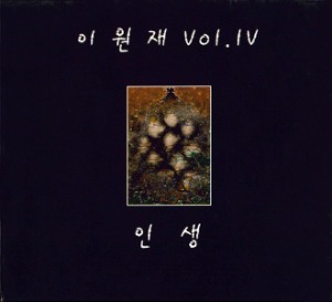 이원재 4집 Vol.Ⅳ - 인생 / CD