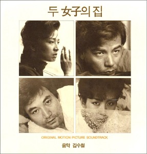 영화 두 여자의 집 OST - 음악감독 김수철 / LP