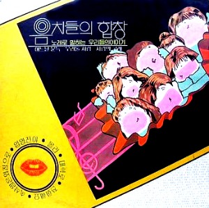 음치들의 합창 - 이재민, 진주희, 김종환, 함영재, 김정식 / 80년대 통기타 가요 옴니버스 음반 LP