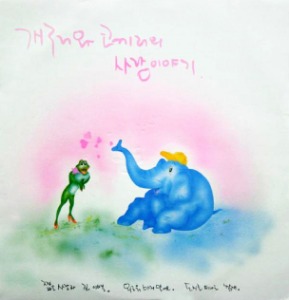 개구리와 코끼리의 사랑이야기 - 가수 김종환 제작 옴니버스 음반 LP
