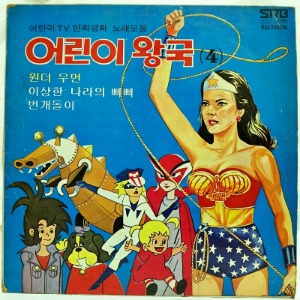 어린이 왕국 4 - 원더우먼, 이상한 나라의 삐삐, 번개돌이 / 1970년대 만화영화 주제가 LP